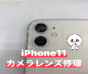 《カメラレンズ交換》iPhone11のカメラレンズの修理もスマップル都城店へお任せください(^O^)／