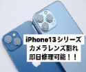iPhone13のカメラレンズ割れ修理も対応可能！！宮崎でiPhone修理をお探しならスマップル都城店へ😁