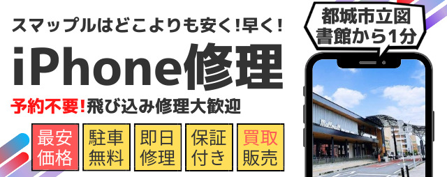 投稿記事 Iphone修理を宮崎でお探しならスマップル都城店